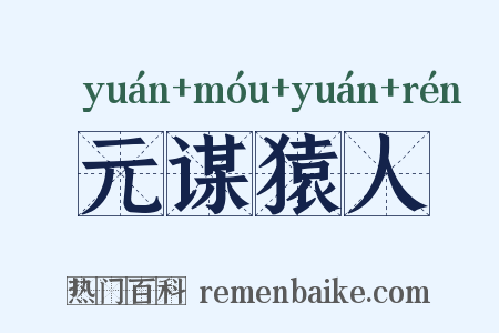 元谋猿人是什么意思的图片